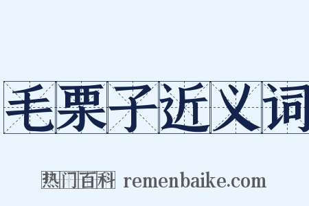 毛栗子近义词是什么意思的图片